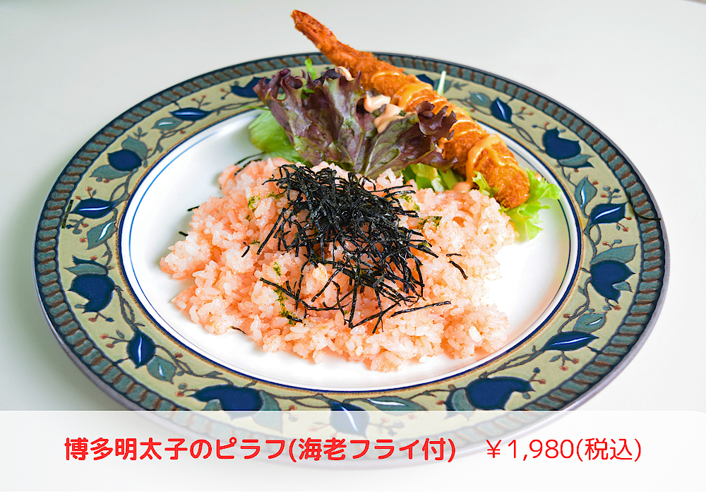 湖南市潮の博多明太子のピラフ